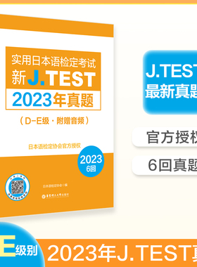 【华东理工】备考2026 2023年真题.D-E级新J.TEST实用日本语检定考试de级华东理工大学出版社官方正版（附赠音频）jtest DE