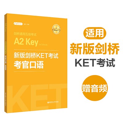 【华东理工】新版剑桥KET考试.考官口语.剑桥通用五级考试A2 Key for Schools（赠音频）