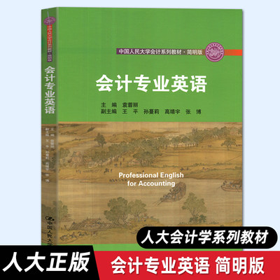 【人大正版】会计专业英语 袁蓉丽 中国人民大学会计系列教材·简明版 中国人民大学出版社