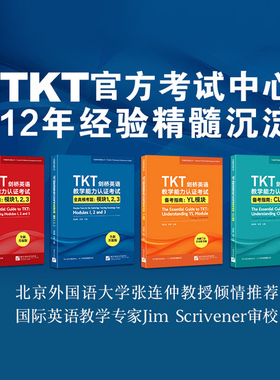 【官方正版】新东方 TKT剑桥英语教学能力认证考试备考指南 基础模块123+CLIL模块+YL模块+全真模考题
