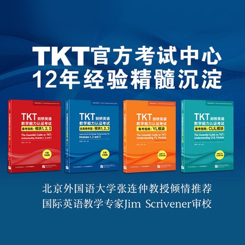 【官方正版】新东方 TKT剑桥英语教学能力认证考试备考指南 基础模块123+CLIL模块+YL模块+全真模考题