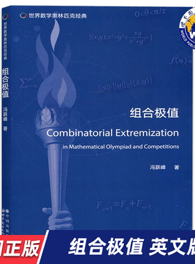 【世图正版】世界数学奥林匹克经典：组合极值 Combinatorial Extremization 冯跃峰 著 9787519295738 世界图书出版公司