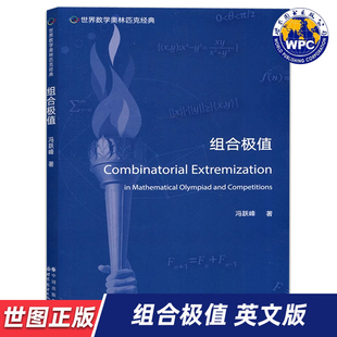 【世图正版】世界数学奥林匹克经典:组合极值 Combinatorial Extremization 冯跃峰 著 9787519295738 世界图书出版公司