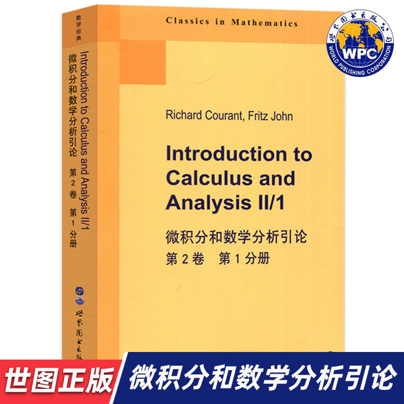 【世图正版】微积分和数学分析引论（第2卷）第1分册 Introduction to Calculus and Analysis Ⅱ 9787519247676 世界图书出版公司