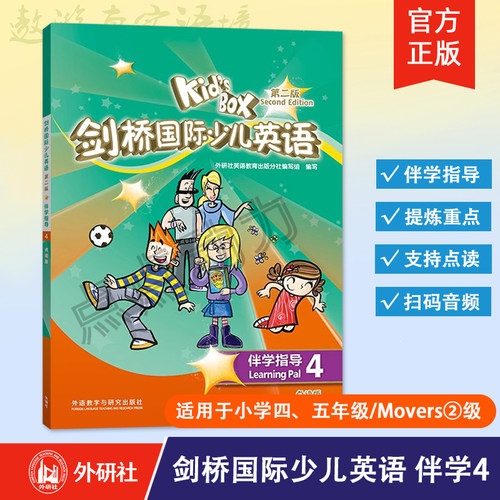 【外研社】剑桥国际少儿英语（第二版）伴学指导4（点读版）内容配套外研社KB二版学生包学生用书活动用书  剑桥知识汇总