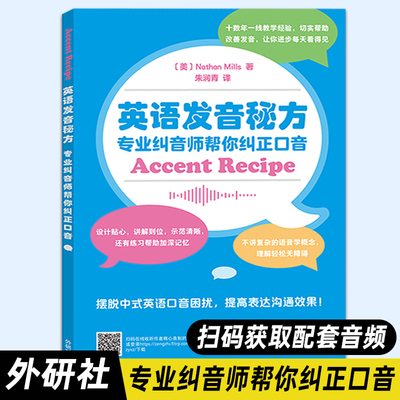 【外研社正版】英语发音秘方：专业纠音师帮你纠正口音 中式英语口音困扰 提高英语发音 轻松理解英语发音 外语教学与研究出版社