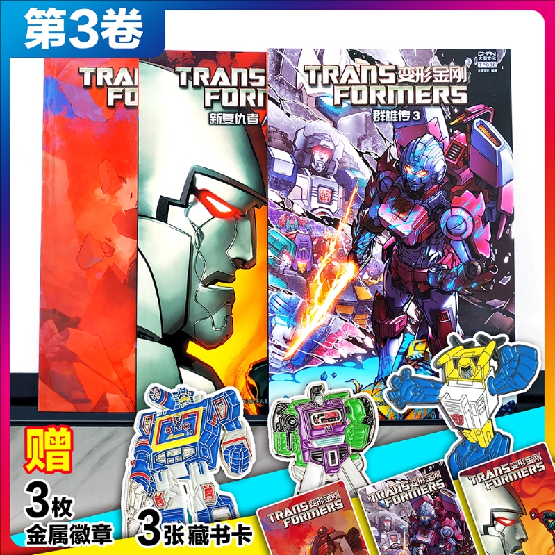 现货【3收藏卡+3徽章】大漫文化 变形金刚漫画 第一阶段平装版 第3卷（3本套装）群雄传3+新复仇者/变形金刚+毁灭行动 TP030-TP032