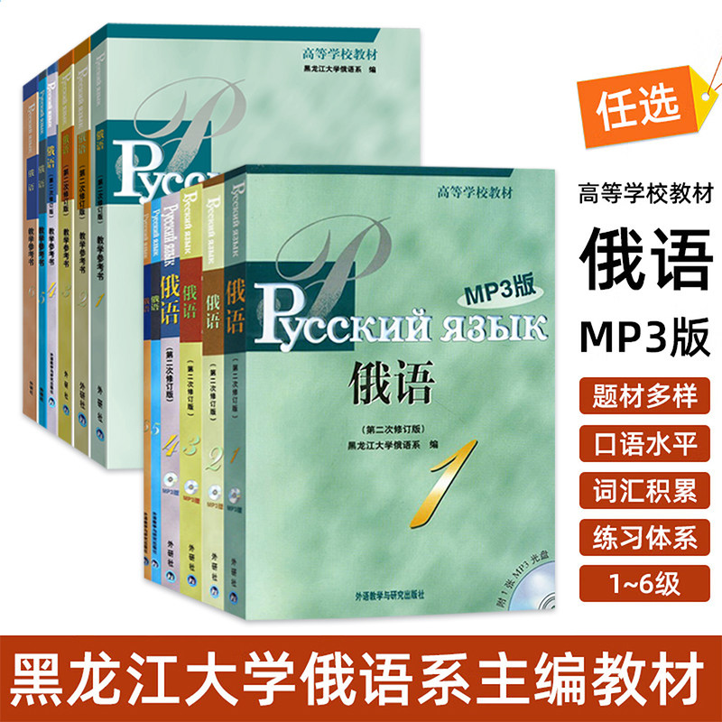 【外研社】黑大俄语123456册 黑龙江大学俄语系主编教材 第二次修订 附光盘 黑大俄语教材 大学二外俄语自学入门教材书籍
