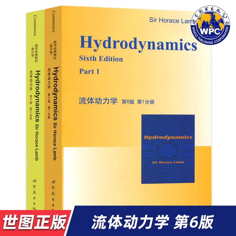【世图正版】流体动力学 第6版 第1分册+第2分册 Hydrodynamics Sixth Edition，Sir Horace Lamb 著 世界图书出版公司