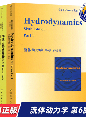 【世图正版】流体动力学 第6版 第1分册+第2分册 Hydrodynamics Sixth Edition，Sir Horace Lamb 著 世界图书出版公司