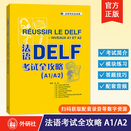【外研社】法语DELF考试全攻略（A1/A2）（2025新）法语考试题型答题技巧 法语预测练习题法语高分突破 外语教学与研究出版社