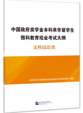 【北语社】中国政府奖学金本科来华留学生预科教育结业考试大纲——文科汉语类  北京语言大学出版社