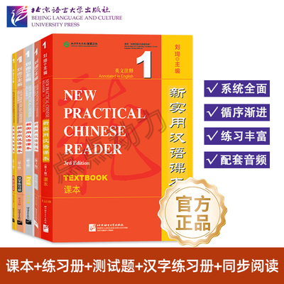 【北语社】新实用汉语课本（第3版 英文注释）课本1 2 综合练习册 测试题 汉字练习册 同步阅读 New Practical Chinese Reader