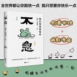 【时代华语】不急 我们慢慢慢慢来 曾 宸肖佳茜 减压漫画 自我疗愈漫画 《我的阿勒泰》所传达的精神内核