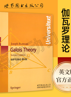 【世图正版】伽罗瓦理论（第2版）Galois Theory Second Edition(美)罗特曼 著世界图书出版公司9787510005084