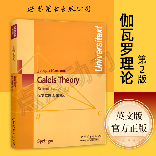 【世图正版】伽罗瓦理论（第2版）Galois Theory Second Edition(美)罗特曼 著世界图书出版公司9787510005084