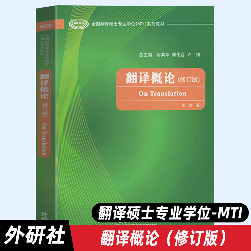 【外研社正版】翻译概论（全国翻译硕士专业学位MTI系列教材）外语教学与研究出版社