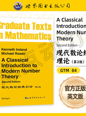 【世图正版】现代数论经典引论  第2版 A Classical Introduction to Modern Number Theory 9787506260152 世界图书出版公司