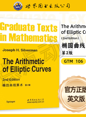 【世图正版】椭圆曲线算术 第2版  The Arithmetic of Elliptic Curves Joseph H.Silverman 9787510037443  世界图书出版公司