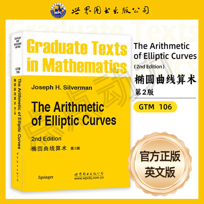 【世图正版】椭圆曲线算术 第2版  The Arithmetic of Elliptic Curves Joseph H.Silverman 9787510037443  世界图书出版公司