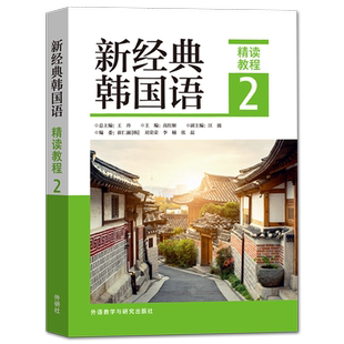 【外研社正版】新经典韩国语精读教程(2)韩国语专业本科院校教材 新标准韩国语 韩国语发音基础语法讲解 外语教学与研究出版社
