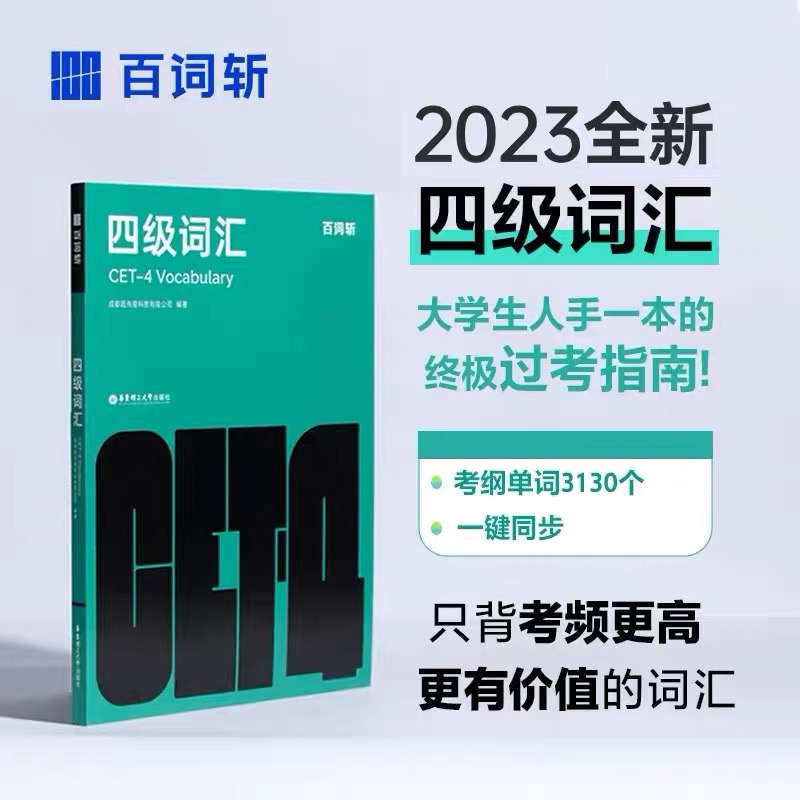 【华东理工】百词斩四级词汇 大学英语4级单词象形插图全彩色背诵记忆书籍手册cet4
