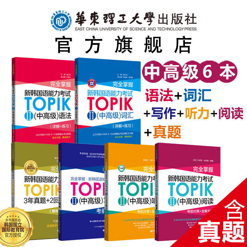 【华东理工】完全掌握.新韩国语能力考试TOPIKII中高级真题.语法.词汇.听力.阅读.写作韩语topik中高级