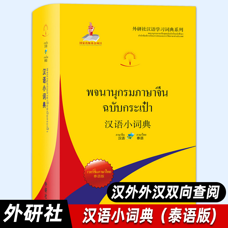 【外研社正版】汉语小词典 泰语版 孔子学院/国家汉办 外语教学与研究出版社 初阶汉泰泰汉双向词典 泰国人学汉语工具书 对外汉语
