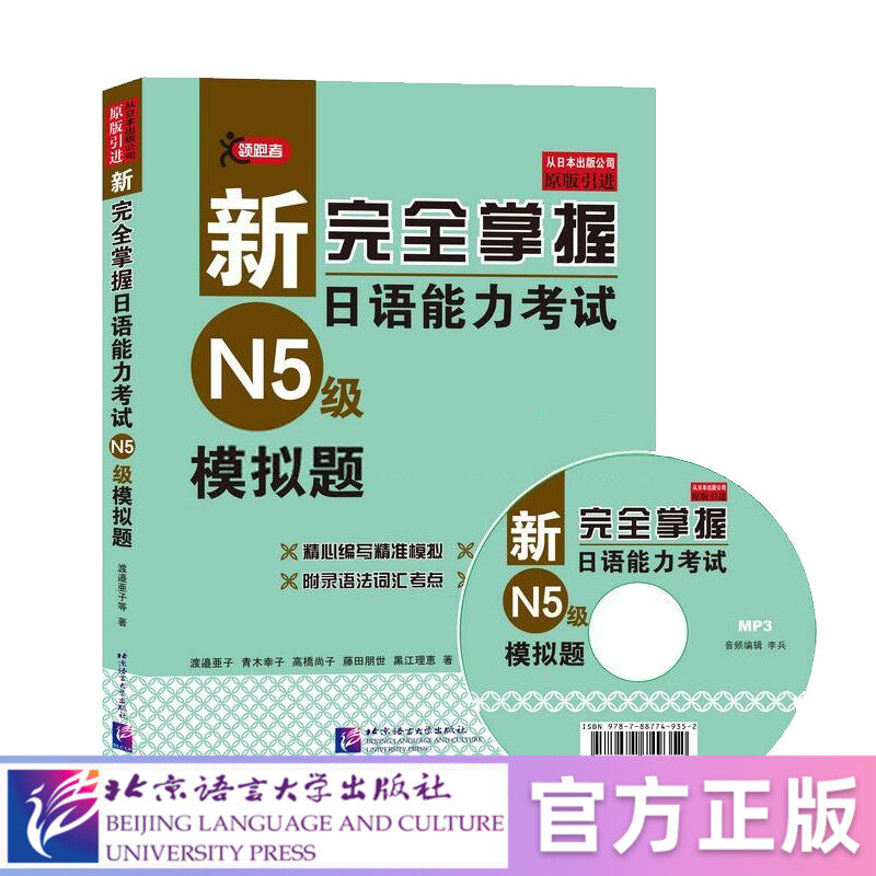 【北语社】新完全掌握日语能力考试（N5级）模拟题 北京语言大学出版社