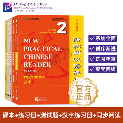 【北语社】新实用汉语课本（第3版 英文注释）课本2 综合练习册2 测试题2 汉字练习册2 同步阅读2 New Practical Chinese Reader
