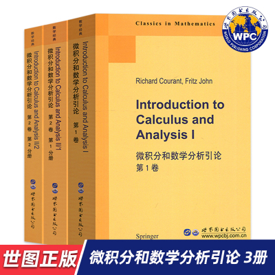 【世图正版】微积分和数学分析引论 第1卷 第2卷 Introduction to Calculus and Analysis  世界图书出版公司