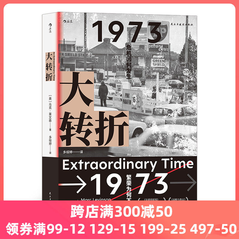 大转折1973年金融危机战后经济起落50年复盘 比尔•盖茨盛赞的经济史家马克•莱文森新作 世界经济史书籍使用感如何?