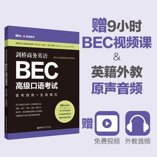 【华东理工】剑桥商务英语.BEC高级口语考试：备考指南+全真模拟（赠BEC视频课程及外教音频）