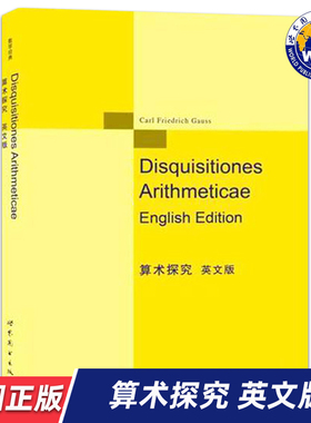 【世图正版】算术探究 英文版 Disquisitiones Arithmeticae English Edition 9787519214708 世界图书出版公司