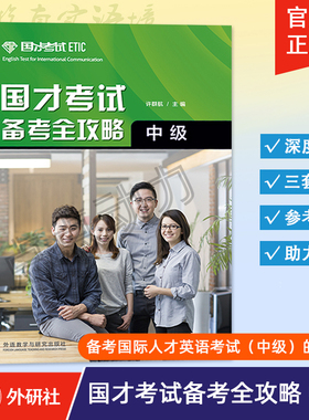 【外研社】国才考试备考全攻略（中级）2021版 张奕雯 ETIC国才英语中级考试官方指南说明 样题分析模拟试卷 外语教学与研究出版社
