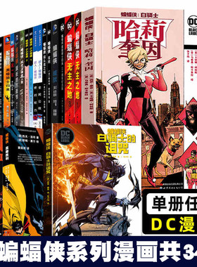 可选【世图正版】DC英雄蝙蝠侠漫画书34册 黑暗骑士归来 缄默 致命玩笑 无主之地 地球上最后的骑士 白骑士 零年 重若千钧世图美漫