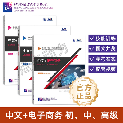 【北语社】中文+电子商务 初级 中级 高级 任选 Chinese+E-commerce 新丝路“中文+职业技能”系列教材 北京语言大学出版社