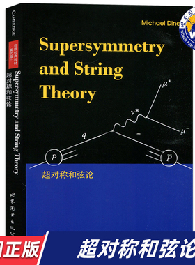 【世图正版】超对称和弦论Supersymmetry and string theory   9787510005138  Michael Dine[著]  世界图书出版有限公司