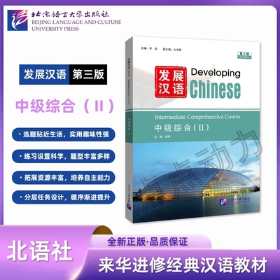 【北语社】发展汉语（第三版）中级综合（Ⅱ）Developing Chinese 零基础学汉语中长期进修教材 北京语言大学出版社 9787561965979