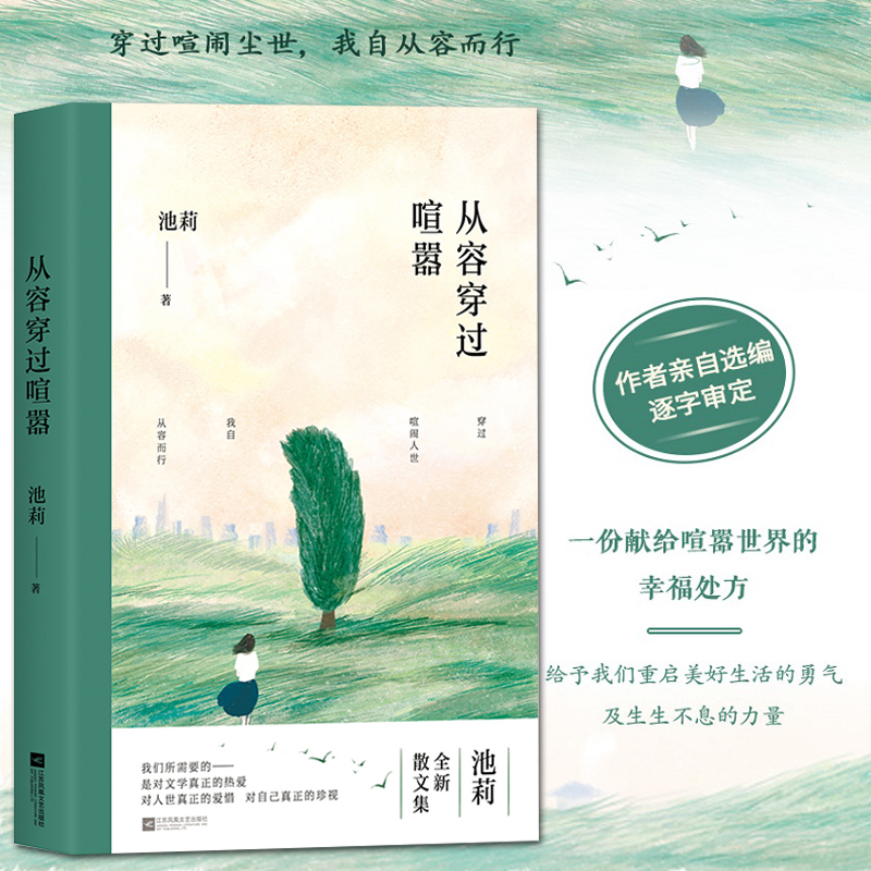 【时代华语】从容穿过喧嚣 著名作家池莉全新散文集 《生活秀》后再谈生活 献给喧嚣世界的幸福处方 穿过喧闹尘世 我自从容而行