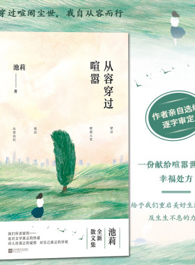 【时代华语】从容穿过喧嚣 著名作家池莉全新散文集 《生活秀》后再谈生活 献给喧嚣世界的幸福处方 穿过喧闹尘世 我自从容而行