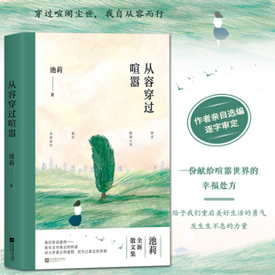 著名作家池莉全新散文集 生活秀 穿过喧闹尘世 时代华语 我自从容而行 幸福处方 从容穿过喧嚣 献给喧嚣世界 后再谈生活