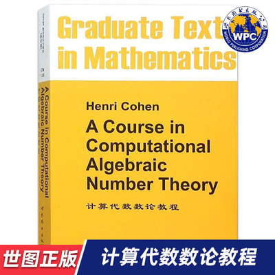 【世图正版】计算代数数论教程 A Course in Computational Algebraic Number Theory [法]Henri Cohen 著 世界图书出版公司