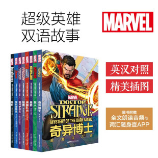 美国队长黑豹奇异博士银河护卫队星爵 8本漫威超级英雄双语故事 中英对照赠音频 华东理工