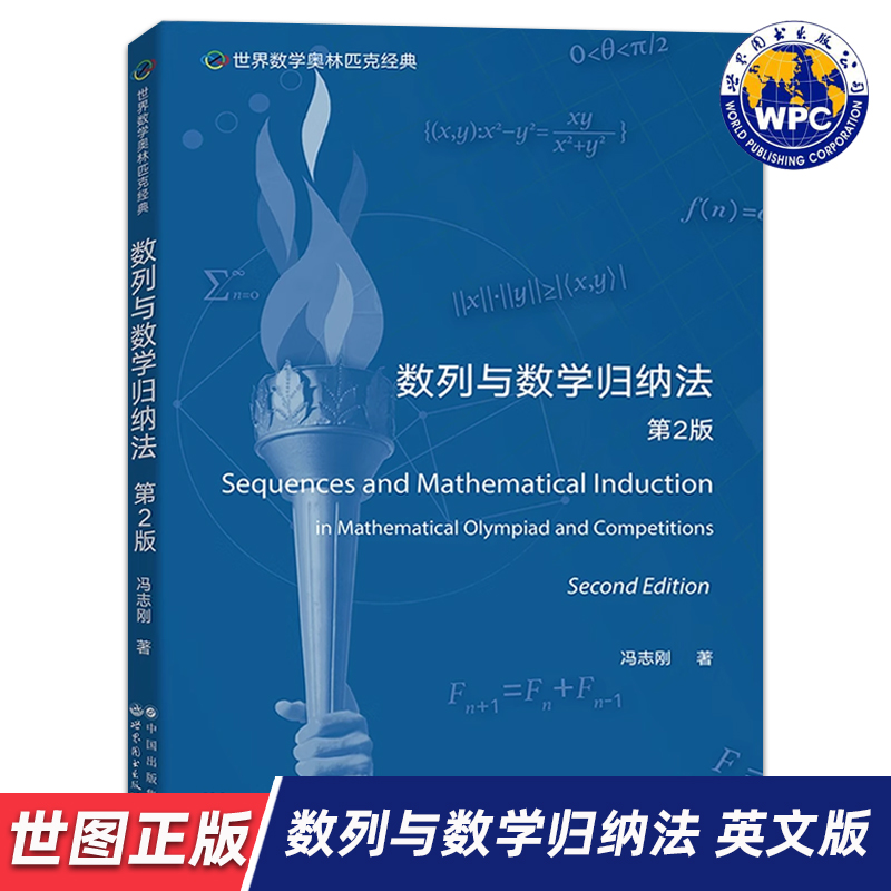 【世图正版】世界数学奥林匹克经典:数列与数学归纳法 第2版 Sequences and Mathematical lnduction 世界图书出版公司