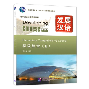 【北语社】发展汉语(第2版)初级综合(Ⅱ) 北京语言大学出版社