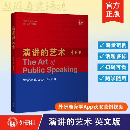 附激活码【外研社】2025新 演讲的艺术（英文版 第十三版 中国版）The Art of Public Speaking 如何提升提高说话艺术技巧书