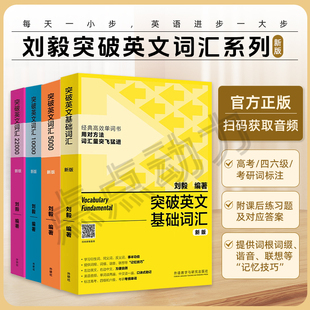 【外研社】2023新版 刘毅词汇Vocabulary突破英文词汇5000+10000+22000基础词汇英语词汇的奥秘词汇词根词缀记忆突破英文词汇5000