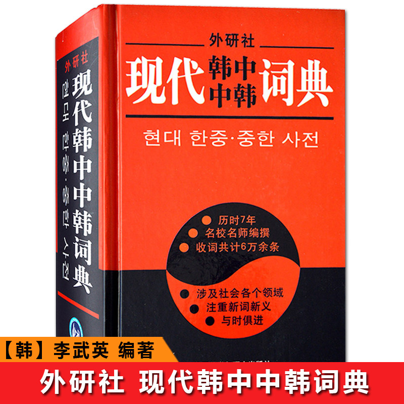 【外研社正版】现代韩中中韩词典 外语教学与研究出版社 韩语工具书 韩汉汉韩字典学习辅助用书 可搭标准韩国语延世韩国语教程