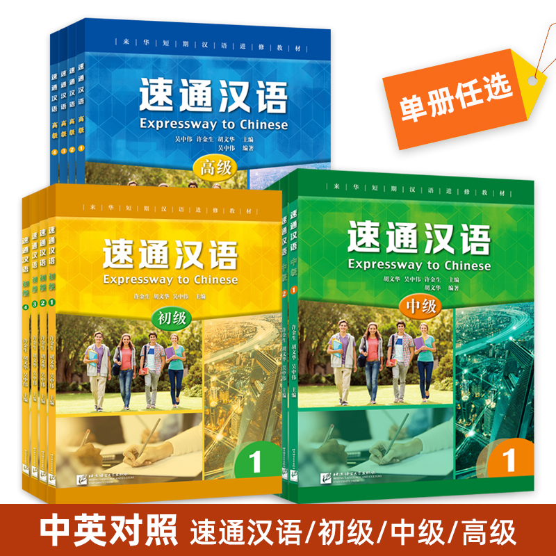 速通汉语 初级中级高级 1234 来华短期汉语进修教材 汉语速成教程 外国人学汉语 零起点中文学汉字学习书籍 HSK等级水平考试教材